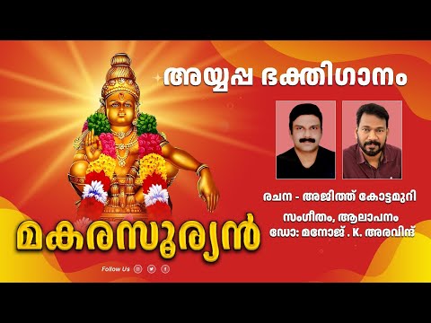 മകരസൂര്യൻ #makarasuryan #ayyappaswamysongs #ayyappasongs #ayyappadevotional #ayyappa