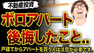 【不動産投資】ボロアパート買って後悔したこと3選