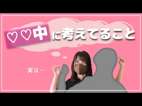 【暴露します】女性が♡♡中に考えていること