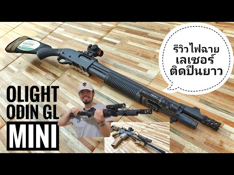 รีวิวไฟฉายเลเซอร์ติดปืนยาว Olight Odin Mini