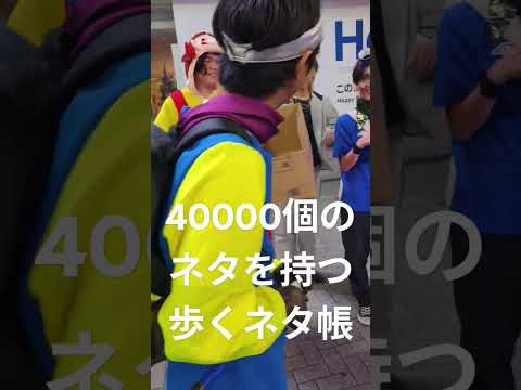 Part17 渋谷ハロウィンにて40000個のネタを持つ歩くネタ帳コラボ #shorts