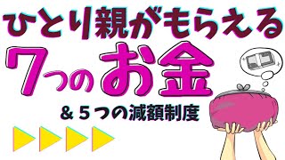 【ひとり親必見】もらえるお金7つ＆減額制度で5つのお得！離婚したあと、どこに申請すればいいの？