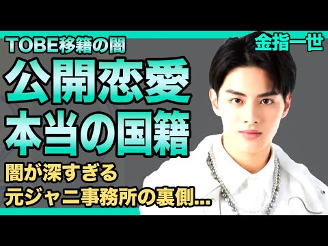 金指一世がファンを捨てたと言われるTOBE移籍の裏側...闇が深すぎる元ジャニ事務所の恋愛禁止じゃない真相に驚きを隠せない！！実は韓国人と言われる元美 少年の父親の正体とは