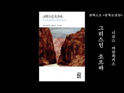 [팟캐스트 문학소년단] 니코스 카잔차키스 『그리스인 조르바』 1부 (책 오디오 리뷰)