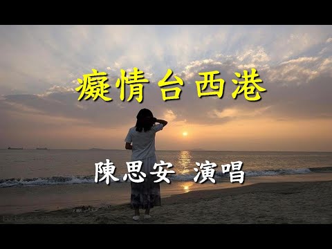 癡情台西港                                                                                 陳思安  演唱