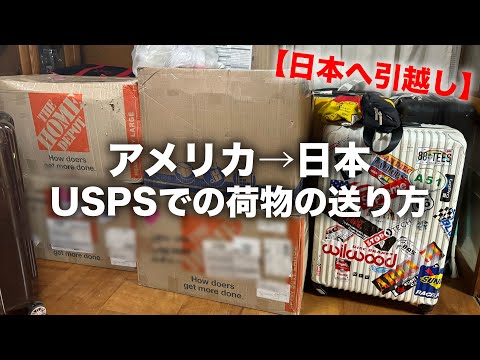 【日本移住】ラスベガス🇺🇸から日本🇯🇵に一番安い方法で引っ越し！USPS(郵便局)で荷物を送る方法🙋‍♀️｜アメリカ生活｜海外生活｜日本帰国｜日本帰国準備｜英会話｜英語