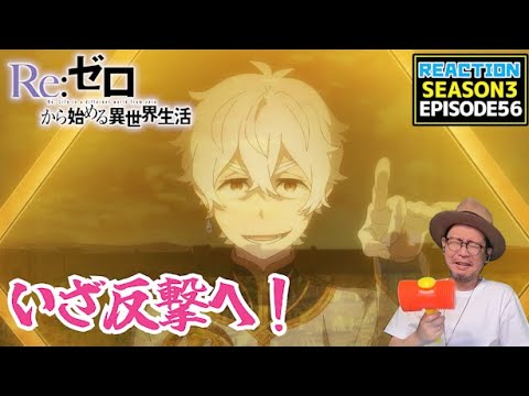 [本編部分音なしVer] リゼロ 3期 56話 リアクション Re:Zero Season3 Episode56 Reaction