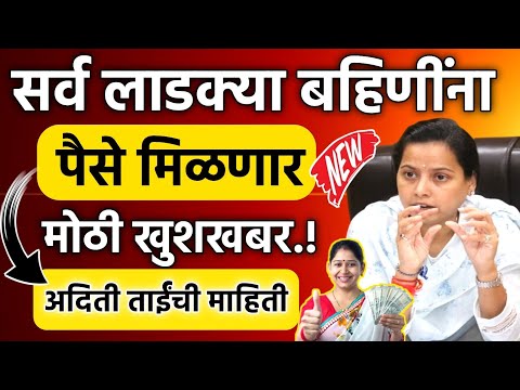 सर्व लाडक्या बहिणींना पैसे मिळणार मोठी खुशखबर अदिती ताईंची माहिती || Ladki Bahin Yojana New Update