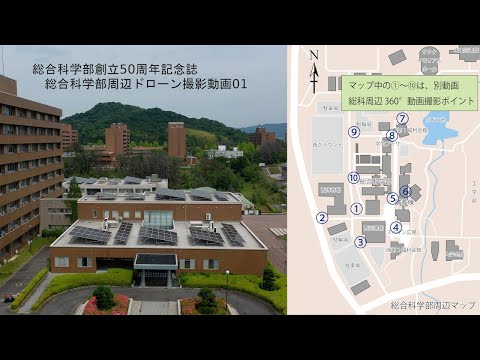 総科周辺ドローン撮影動画1【広島大学総合科学部創立50周年記念誌】