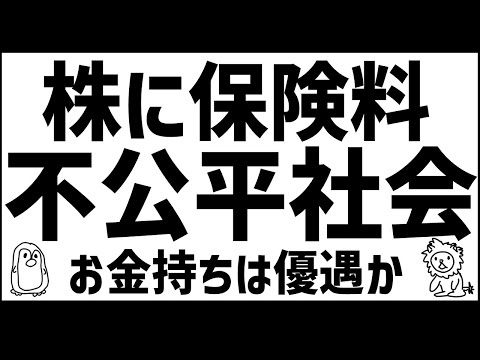 新NISA課税？　株でも増税？　不平等な社会　※内容に間違いがありました。固定コメントをご確認お願いいたします🙇