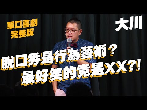 【單口喜劇】藝術片票房越低越好?| 這是脫口秀還是行為藝術?!| 大川