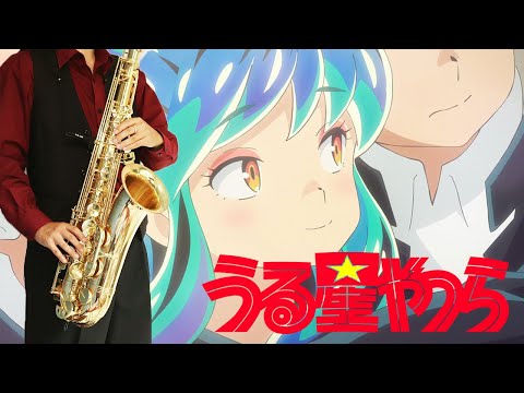 【うる星やつら (2022)】ロックオン【楽譜】Urusei Yatsura (2022) 2nd Season "Lock-On" MAISONdes サックスで吹いてみた Saxophone