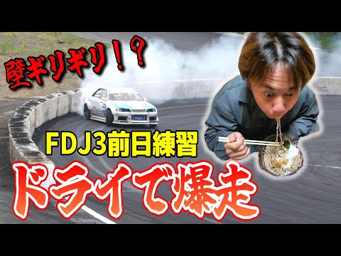 ドライで攻めろ！大会前の本気の練習！