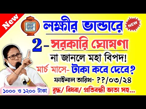 lokkhi Bhandar February payment date | লক্ষীর ভান্ডারে ফেব্রুয়ারি মাসের টাকা কবে দেবে? ২ টি ঘোষণা..