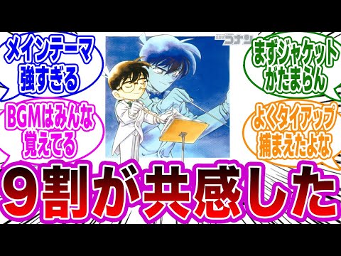 【名探偵コナン】「人気を支えている名曲の秘密」に気付いたネットの反応集【考察】【反応集】