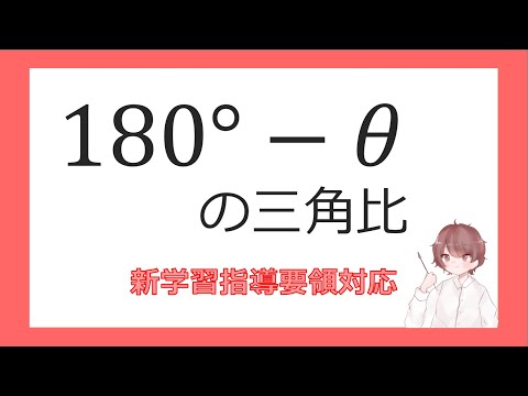 数Ⅰ図形と計量⑩180°－θの三角比