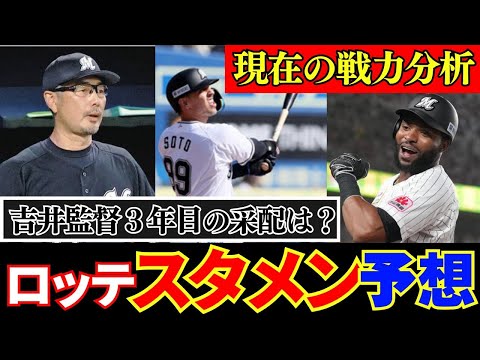 【ロッテ】2025年戦力分析＆スタメン予想‼ポランコ＆ソト大活躍で気になる生え抜き若手選手のポジション争い！念願の優勝なるか⁉吉井監督３年目の采配は？