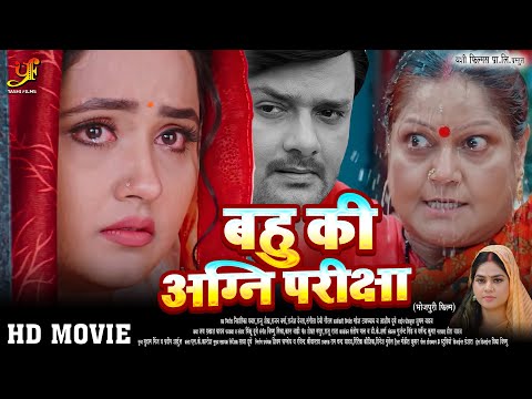 बहु की अग्निपरीक्षा | #Kajal Raghwani का पारिवारिक मूवी | Bhojpuri Movie 2024