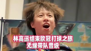 林高远结束欧冠打球之旅，3战全胜仍无缘帮助球队晋级！