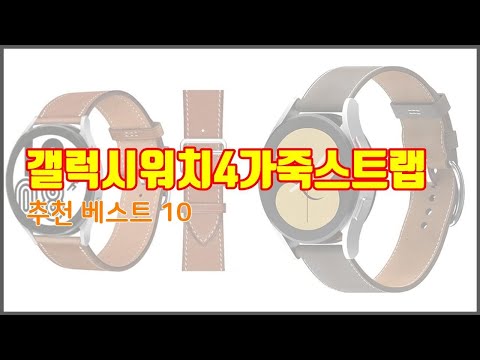 갤럭시워치4가죽스트랩 추천 구매자 인증! 가격과 품질, 판매량으로 알아본 베스트 상품 10가지