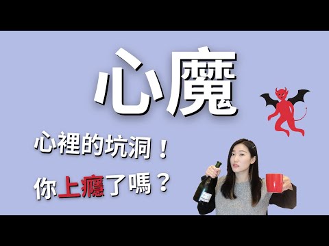 你心裡有坑洞？不斷喝酒追劇滑手機，小心已滋長了心魔（3個降伏心魔不可不知的方式）｜艾波外出中X身心靈平衡