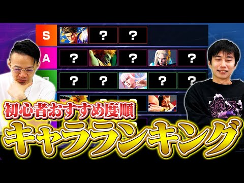 【スト6】ハメコ × ハイタニ監修！初心者おすすめキャラランキング // 2023年11月最新版【SF6 / Street Fighter 6】