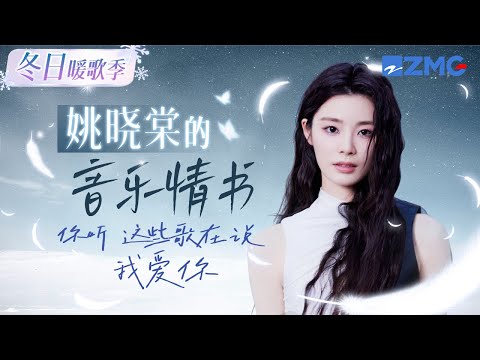 【冬日暖歌季】收下这封姚晓棠的“音乐情书”💌你听 这些歌都在说我爱你 主题特辑 20241221