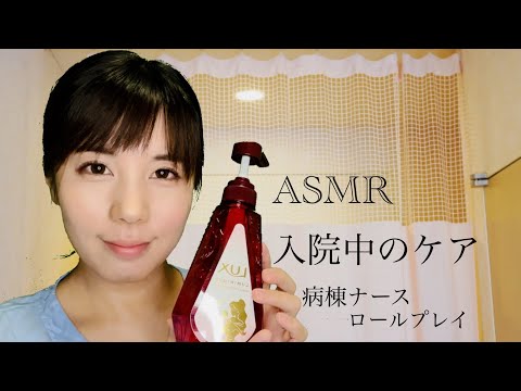 ASMR現役看護師ロールプレイ/入院中のシャンプー