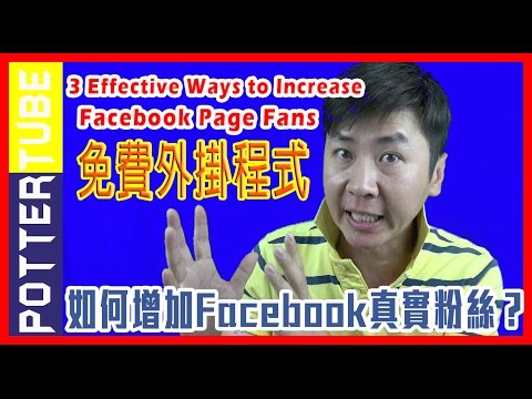 網路行銷之如何增加Facebook真實粉絲 Effective Ways to Increase Your Facebook Page Fans