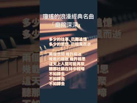 庭院深深～不如歸去#瓊瑤的浪漫💕傳說經典作品🎹鋼琴🎵琴聲悠揚～深情孤獨….