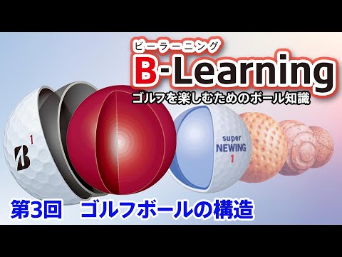 【B-Learning】ビーラーニング｜ブリヂストンによるゴルフを楽しむためのボール知識 ＜＜第3話 ゴルフボールの構造＞＞