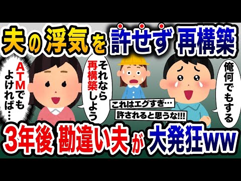 優しい私は浮気夫を許せずに再構築してあげた→３年後、ATMにされていたと知った勘違い夫の末路がwww【2ch修羅場スレ・ゆっくり解説】