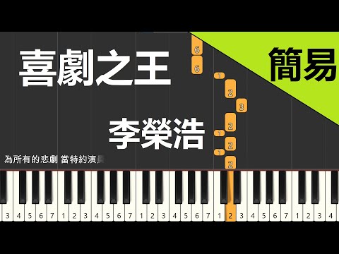 喜劇之王 李榮浩  鋼琴教學 簡易單手版