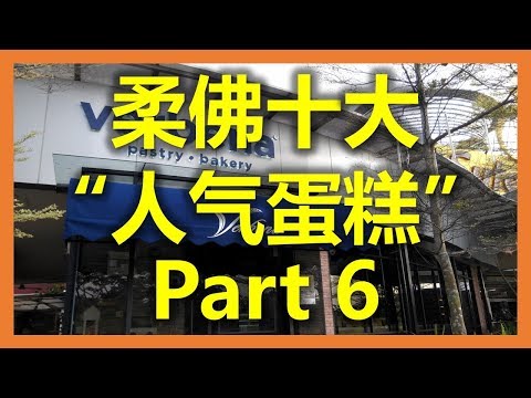 新加坡新山：柔佛十大“人气蛋糕” -Verbena (Part 6) (www.sg2jb.com)