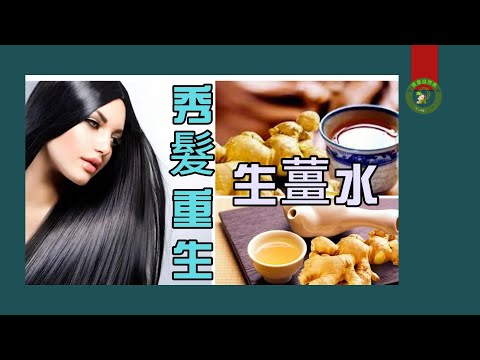 【掉髮嚴重 如何解决？】生薑水的傳奇- 古法養髮新解，讓秀髮重生！|如何 停止掉髮？|掉髮 要補充什麼？