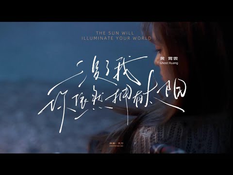 黄霄雲《没了我你依然拥有太阳 》MV