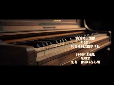 🎵「獨上西樓」鄧麗君的《淡淡幽情》~ 劉家昌的經典作品 🎹 古典詩詞的美 ~詞牌名為《相見歡》，詠的卻是離別愁。