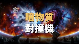 【天文新鮮事】太陽正在籌備它的下一個周期！巨型暗物質粒子對撞機！| Linvo說宇宙