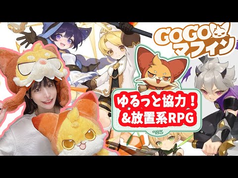 ゆるっと遊ぼう！癒しの放置系RPG【GO!GO!マフィン!】