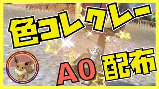 【参加型】色コレクレーA0（Gimmighou）【#ポケモンsv 】