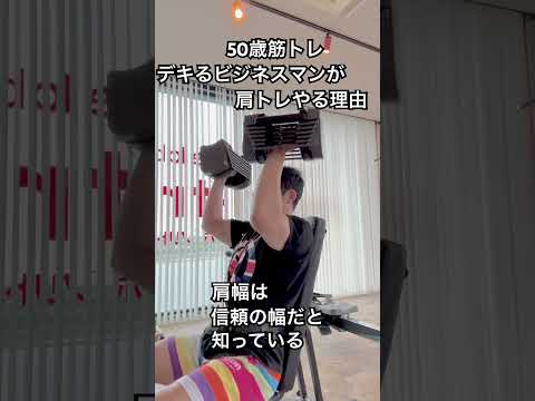 50歳筋トレデキるビジネスマンが肩トレやる理由