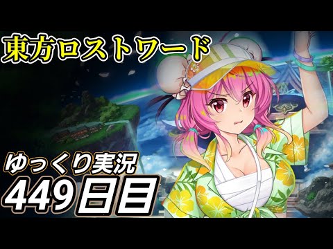 【東方ロストワード】前の向き方【449日目】