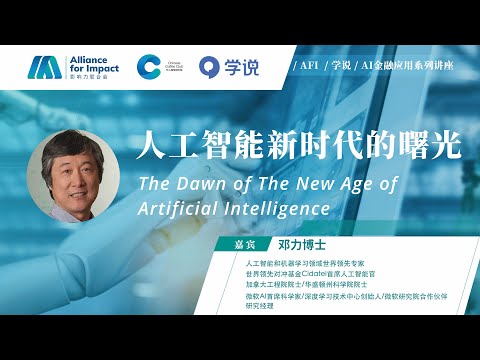 AFI-AI 金融应用系列讲座| 人工智能新时代的曙光