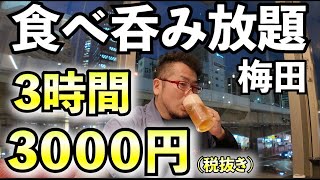 驚異の3時間3000円円食べ飲み放題【食べ飲み個室空間 SUMILE ～菫～ 梅田店】#食べ放題 　#飲み放題 　#居酒屋