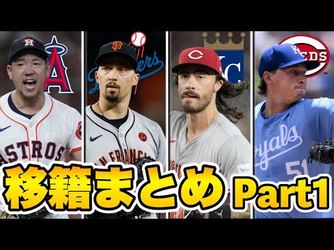 【MLB】スネルがドジャースへ！2024オフの移籍情報まとめPart1