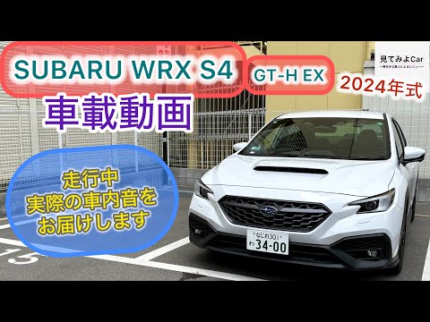 車載動画 2024 SUBARU WRX S4 GT-H EX 走行中実際の車内音をお届けいたします！！