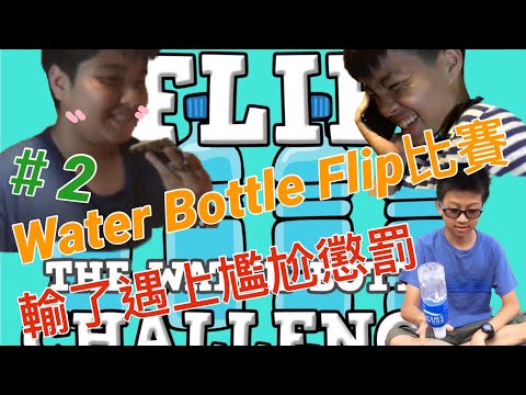 拋水樽挑戰 Water Bottle Flip