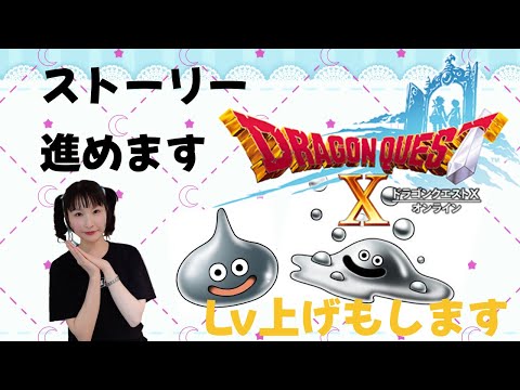 ドラクエのストーリーをすすめていく！【ドラゴンクエスト10】【Vtuber準備中】