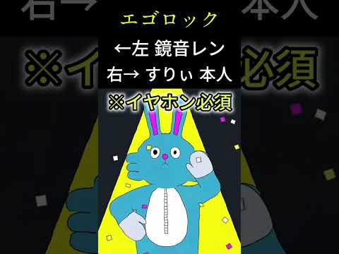 エゴロック　鏡音レン&すりぃ　左右に分けてみた！　※イヤホン必須