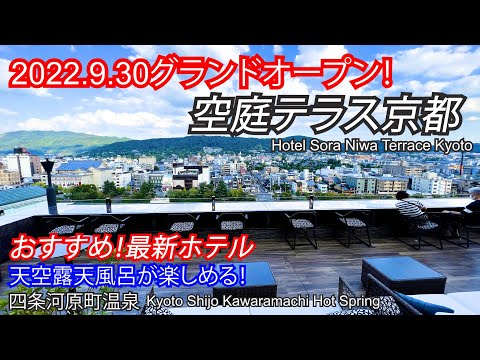 京都の特等席にようこそ！感動のホテルが誕生！風情ある街並みを一望できる屋上テラスや展望露天風呂に大満足！立地最高！天然温泉　四条河原町温泉　空庭テラス京都　SoraNiwa Terrace Kyoto